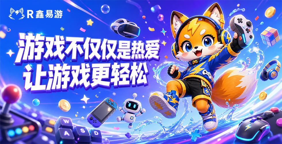 R鑫易游游戏交易平台主视觉